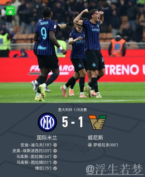 意杯国米5-1胜威尼斯晋级,小图拉姆梅开二度,皮奥博尼献精彩世界波 意杯国米5-1胜威尼斯晋级,小图拉姆梅开二度,皮奥博尼献精彩世界波