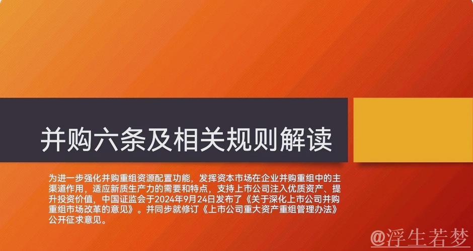 资本市场迎来新规落地，聚焦并购重组！