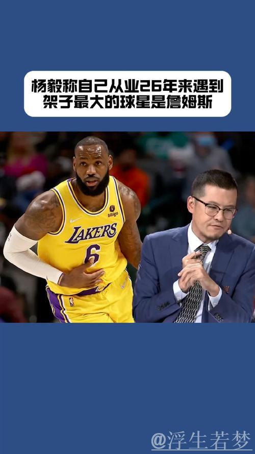 孙悦建议字母哥留守雄鹿，杨毅提问詹姆斯引发讨论